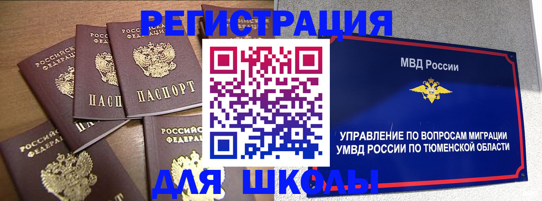 временная регистрация для школы в Рошале